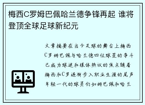 梅西C罗姆巴佩哈兰德争锋再起 谁将登顶全球足球新纪元