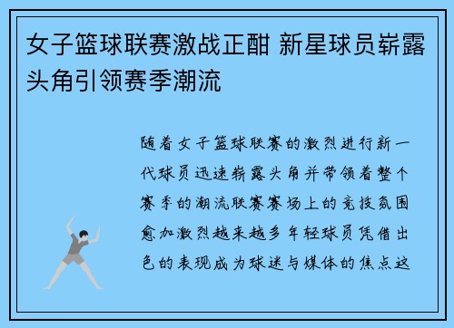 女子篮球联赛激战正酣 新星球员崭露头角引领赛季潮流