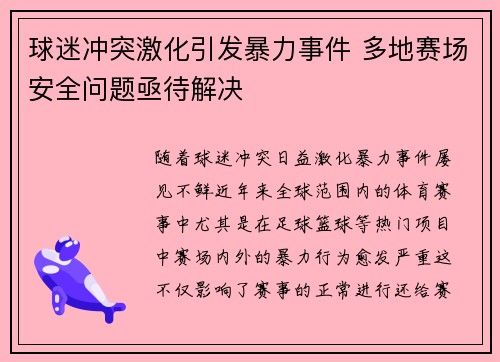 球迷冲突激化引发暴力事件 多地赛场安全问题亟待解决