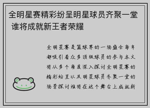 全明星赛精彩纷呈明星球员齐聚一堂 谁将成就新王者荣耀
