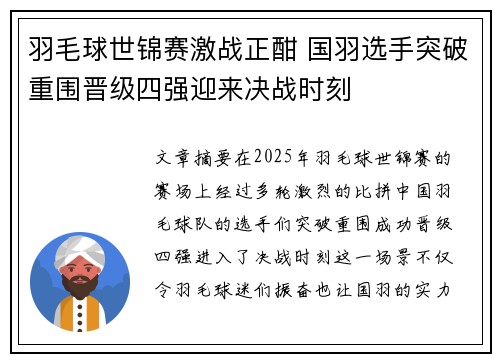 羽毛球世锦赛激战正酣 国羽选手突破重围晋级四强迎来决战时刻
