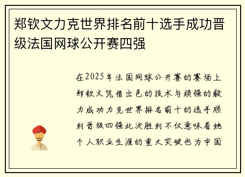 郑钦文力克世界排名前十选手成功晋级法国网球公开赛四强