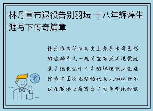 林丹宣布退役告别羽坛 十八年辉煌生涯写下传奇篇章