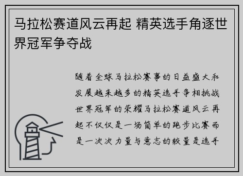 马拉松赛道风云再起 精英选手角逐世界冠军争夺战