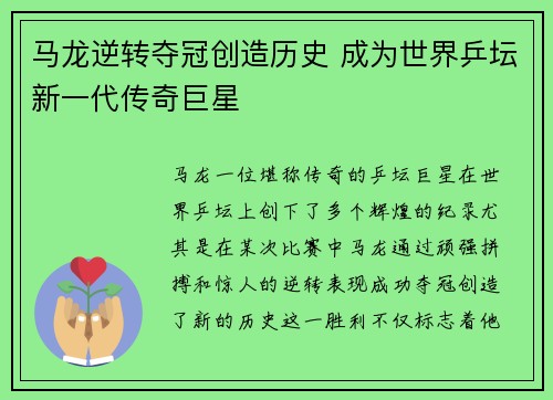 马龙逆转夺冠创造历史 成为世界乒坛新一代传奇巨星