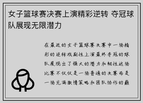 女子篮球赛决赛上演精彩逆转 夺冠球队展现无限潜力
