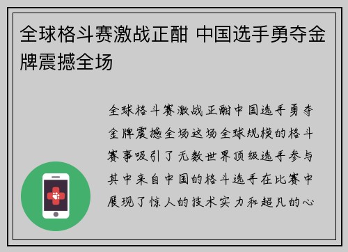 全球格斗赛激战正酣 中国选手勇夺金牌震撼全场