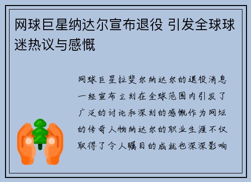 网球巨星纳达尔宣布退役 引发全球球迷热议与感慨