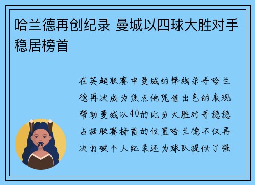 哈兰德再创纪录 曼城以四球大胜对手稳居榜首