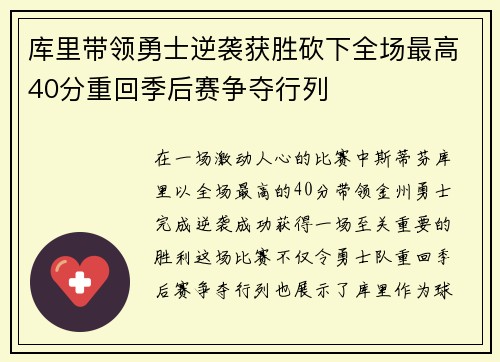 库里带领勇士逆袭获胜砍下全场最高40分重回季后赛争夺行列