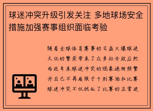 球迷冲突升级引发关注 多地球场安全措施加强赛事组织面临考验
