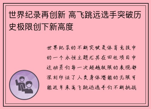 世界纪录再创新 高飞跳远选手突破历史极限创下新高度