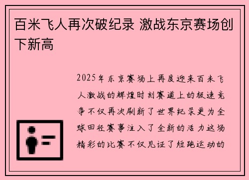 百米飞人再次破纪录 激战东京赛场创下新高