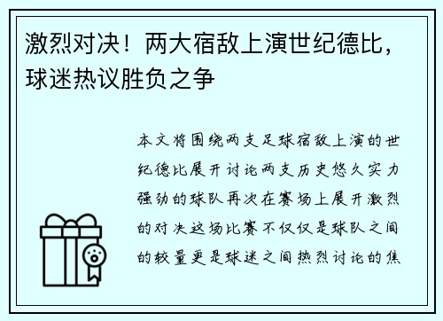 激烈对决！两大宿敌上演世纪德比，球迷热议胜负之争