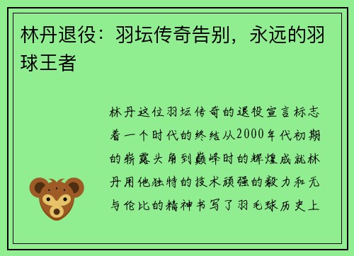 林丹退役：羽坛传奇告别，永远的羽球王者