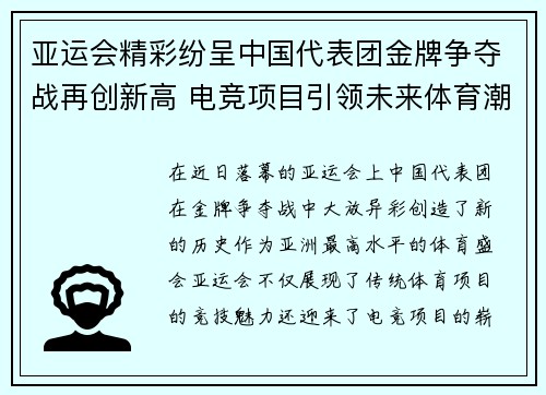 亚运会精彩纷呈中国代表团金牌争夺战再创新高 电竞项目引领未来体育潮流