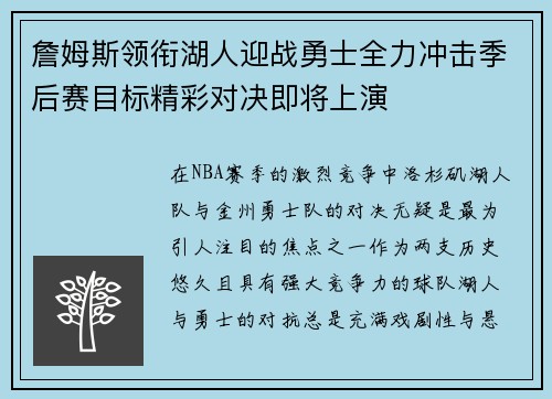 詹姆斯领衔湖人迎战勇士全力冲击季后赛目标精彩对决即将上演