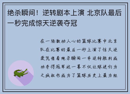 绝杀瞬间！逆转剧本上演 北京队最后一秒完成惊天逆袭夺冠