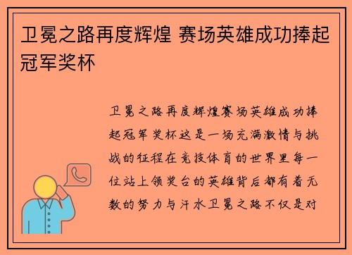 卫冕之路再度辉煌 赛场英雄成功捧起冠军奖杯