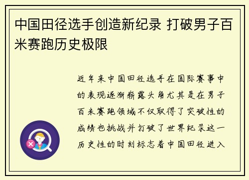中国田径选手创造新纪录 打破男子百米赛跑历史极限