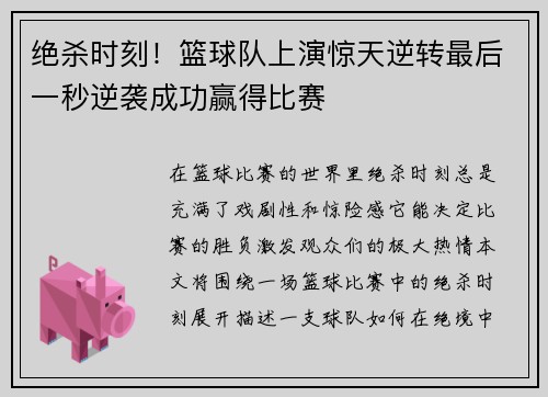 绝杀时刻！篮球队上演惊天逆转最后一秒逆袭成功赢得比赛