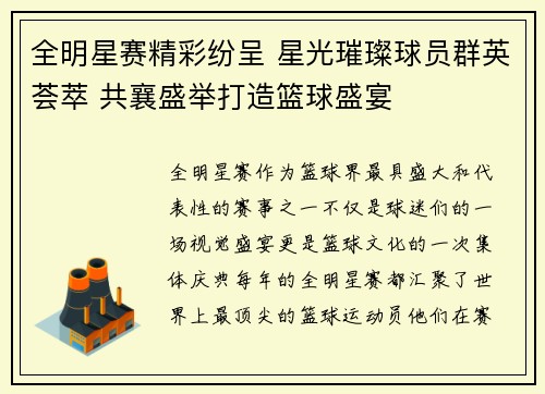 全明星赛精彩纷呈 星光璀璨球员群英荟萃 共襄盛举打造篮球盛宴