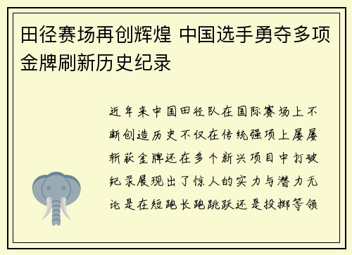 田径赛场再创辉煌 中国选手勇夺多项金牌刷新历史纪录
