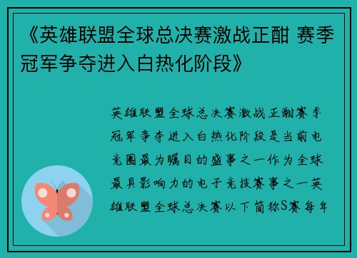 《英雄联盟全球总决赛激战正酣 赛季冠军争夺进入白热化阶段》