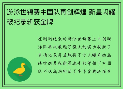 游泳世锦赛中国队再创辉煌 新星闪耀破纪录斩获金牌