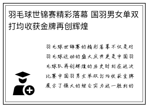 羽毛球世锦赛精彩落幕 国羽男女单双打均收获金牌再创辉煌