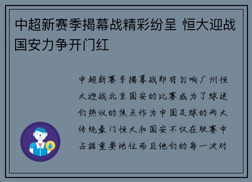 中超新赛季揭幕战精彩纷呈 恒大迎战国安力争开门红