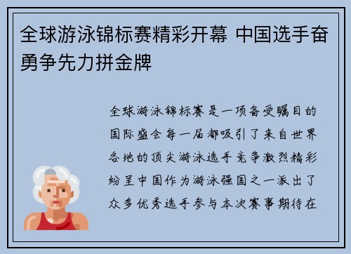 全球游泳锦标赛精彩开幕 中国选手奋勇争先力拼金牌