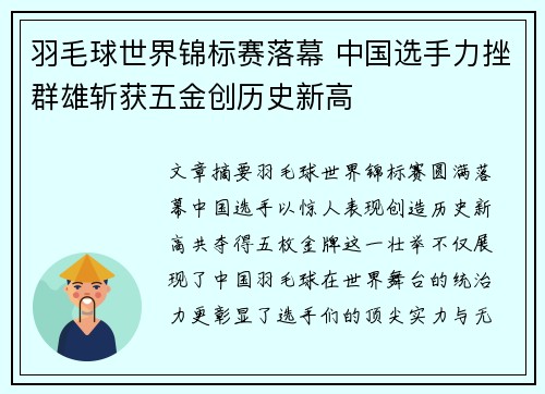 羽毛球世界锦标赛落幕 中国选手力挫群雄斩获五金创历史新高