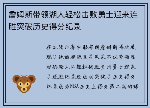 詹姆斯带领湖人轻松击败勇士迎来连胜突破历史得分纪录
