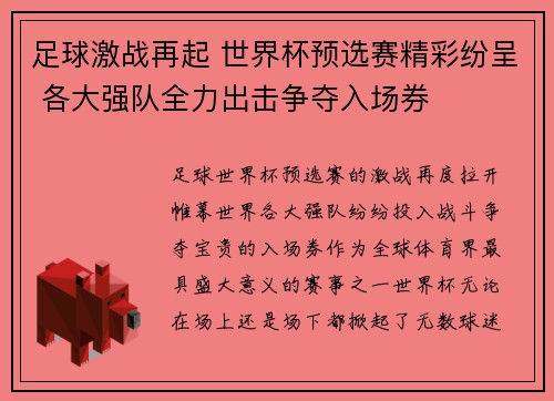足球激战再起 世界杯预选赛精彩纷呈 各大强队全力出击争夺入场券