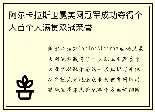 阿尔卡拉斯卫冕美网冠军成功夺得个人首个大满贯双冠荣誉