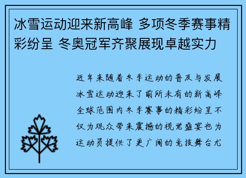 冰雪运动迎来新高峰 多项冬季赛事精彩纷呈 冬奥冠军齐聚展现卓越实力