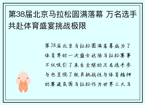 第38届北京马拉松圆满落幕 万名选手共赴体育盛宴挑战极限