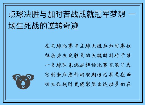 点球决胜与加时苦战成就冠军梦想 一场生死战的逆转奇迹