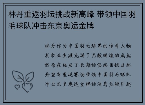 林丹重返羽坛挑战新高峰 带领中国羽毛球队冲击东京奥运金牌