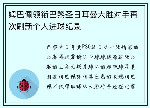 姆巴佩领衔巴黎圣日耳曼大胜对手再次刷新个人进球纪录