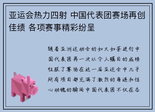 亚运会热力四射 中国代表团赛场再创佳绩 各项赛事精彩纷呈