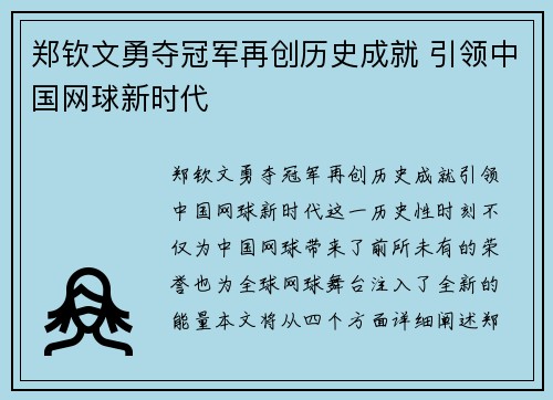 郑钦文勇夺冠军再创历史成就 引领中国网球新时代