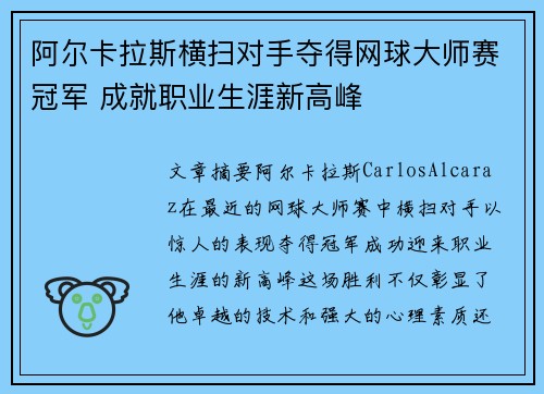 阿尔卡拉斯横扫对手夺得网球大师赛冠军 成就职业生涯新高峰
