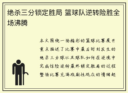 绝杀三分锁定胜局 篮球队逆转险胜全场沸腾