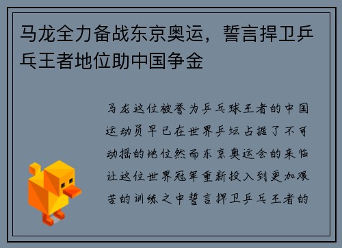 马龙全力备战东京奥运，誓言捍卫乒乓王者地位助中国争金