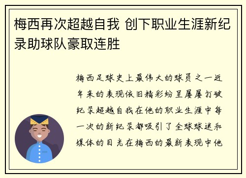 梅西再次超越自我 创下职业生涯新纪录助球队豪取连胜
