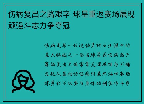 伤病复出之路艰辛 球星重返赛场展现顽强斗志力争夺冠