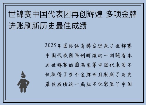 世锦赛中国代表团再创辉煌 多项金牌进账刷新历史最佳成绩