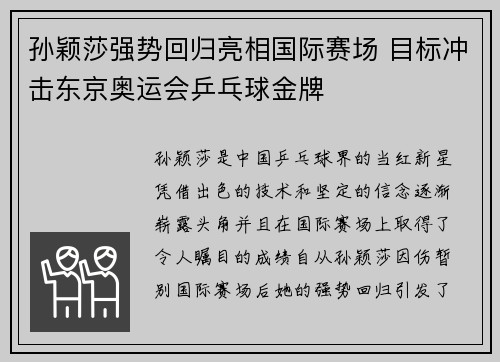 孙颖莎强势回归亮相国际赛场 目标冲击东京奥运会乒乓球金牌